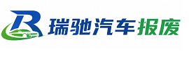 双桥区瑞驰｜汽车报废回收｜车辆正规销户上门拖车